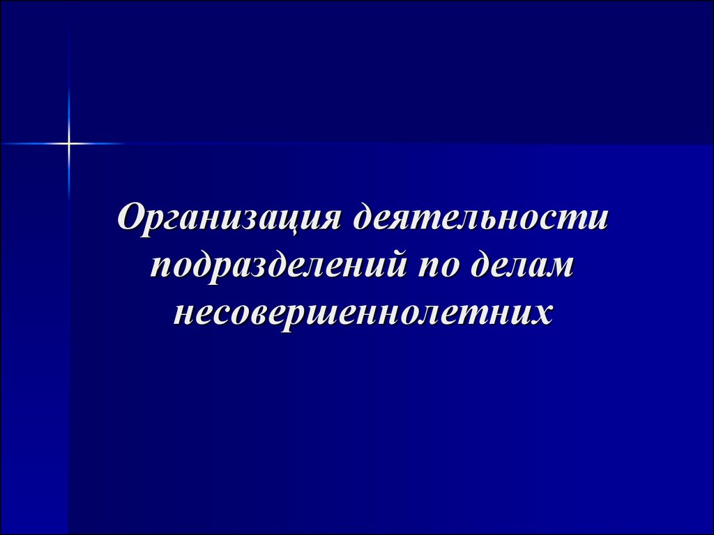 Организация деятельности по делам несовершеннолетних. Организация работы подразделений по делам несовершеннолетних. Правовое положение подразделения по делам несовершеннолетних. Задачи подразделения по делам несовершеннолетних. Задачи и функции подразделений по делам несовершеннолетних.