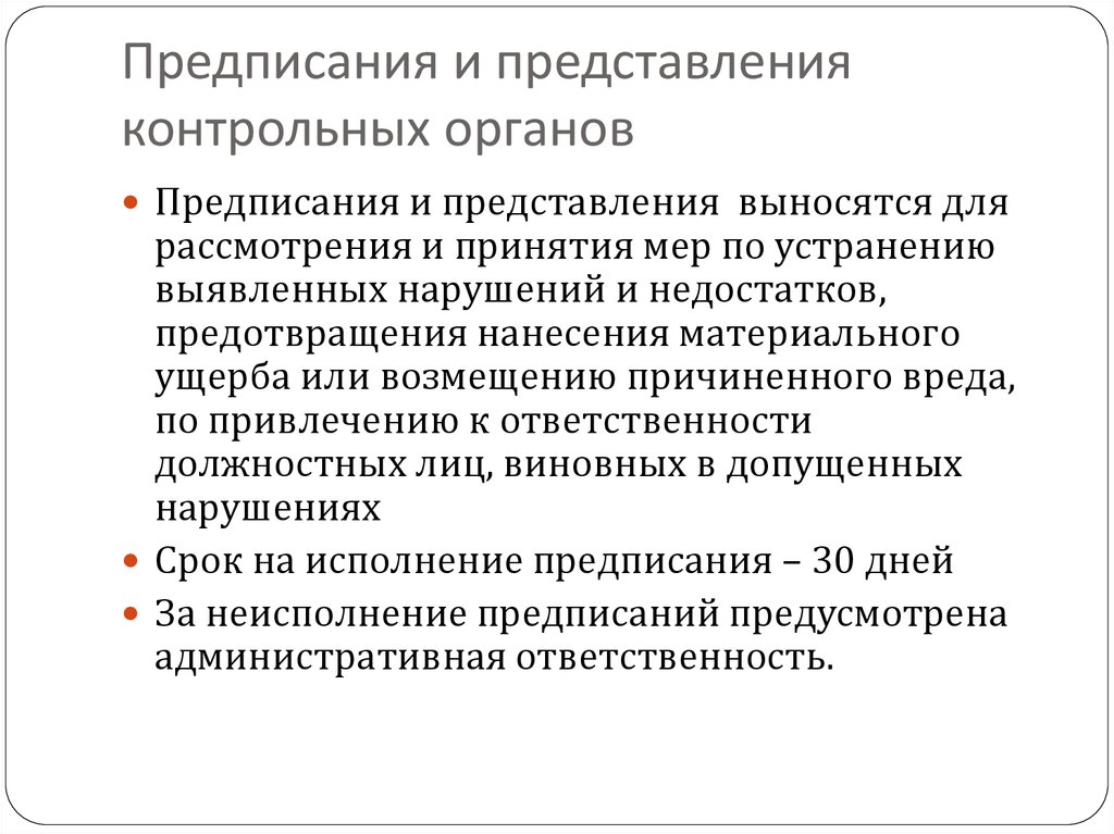 Представление органа. Предписания и представления отличия. Представление и предписание разница. Предписание органа финансового контроля. Представление контрольного органа.