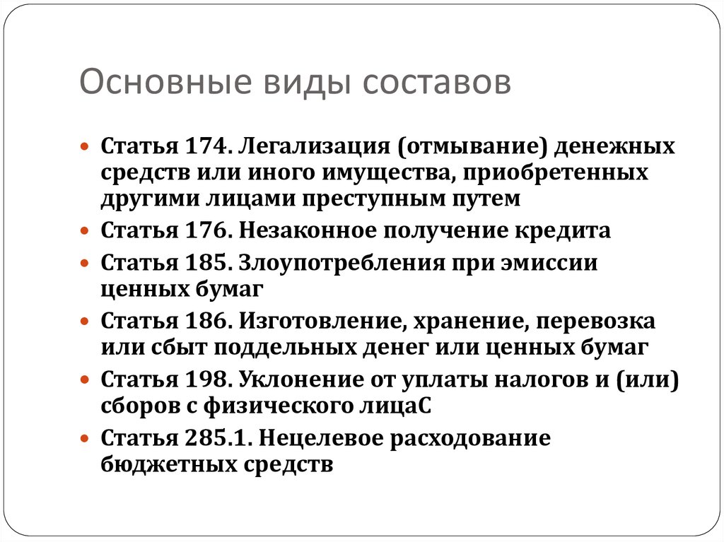 Виды легализации денежных средств. Легализация денежных средств или иного имущества состав. 174 Статья. Ст 174 состав.