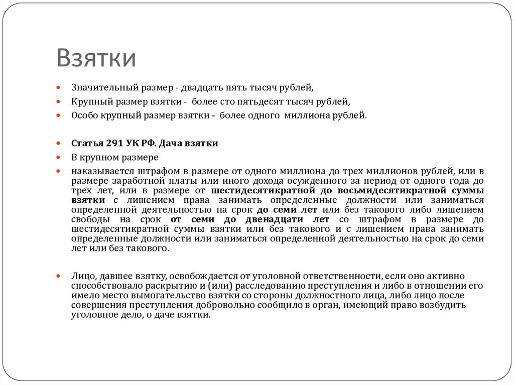 Статья сто пятая. Значительный размер взятки. Значительная сумма взятки.