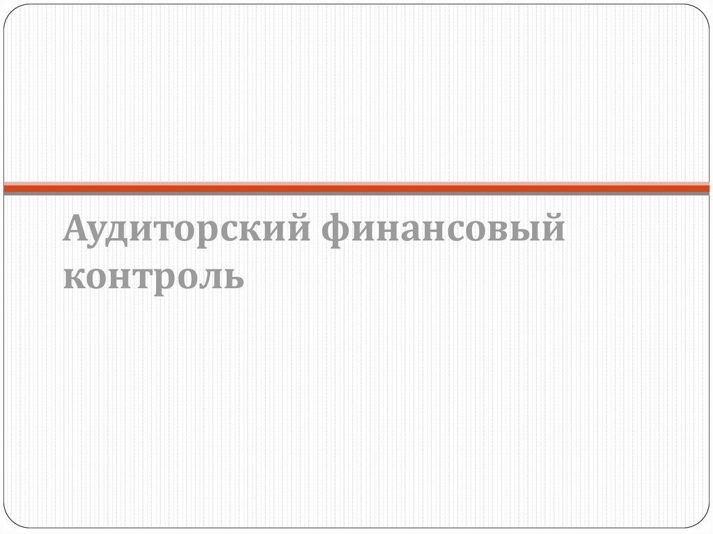 Аудиторский финансовый контроль. Правовое регулирование финансового контроля.