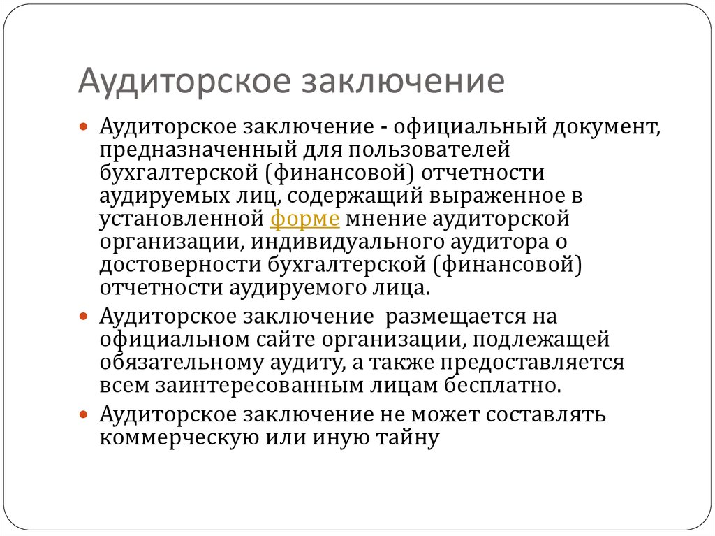 Официальное заключение. Заключение аудитора о достоверности отчетности. Аудиторское заключение по финансовой бухгалтерской отчетности. Аудиторские заключения о достоверности финансовой. Видов аудиторского заключения по финансовой отчетности.