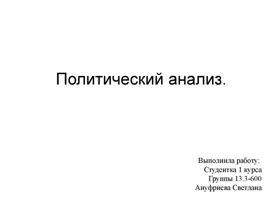 Анализ политиков. Политический разбор. Политический анализ иллюстрации. Политический анализ история. Андрей Аркадьевич Климов дочь Дарья.