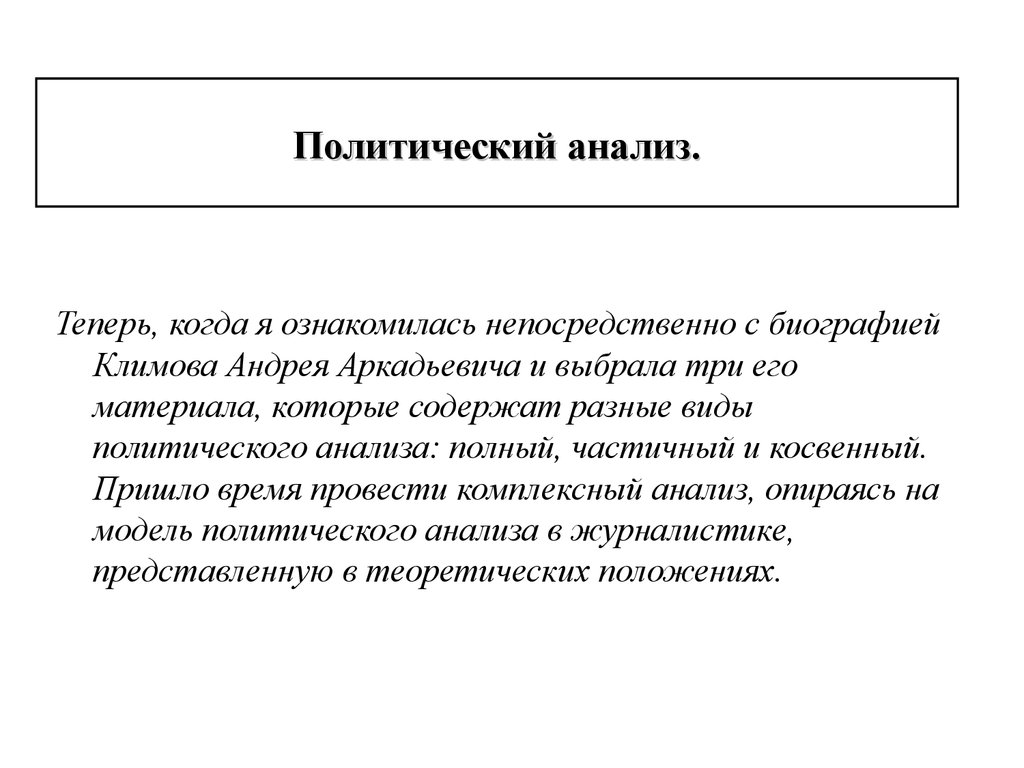 Политика исследование. Политический анализ. Виды политического анализа. Прикладной политический анализ. Политический анализ пример.