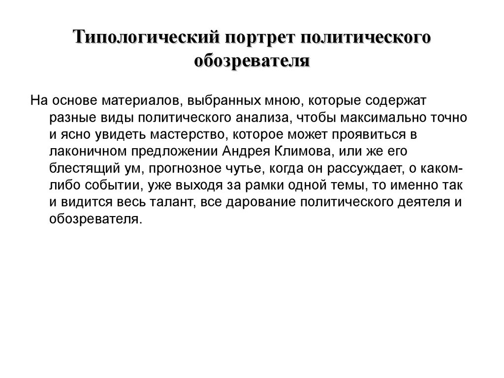 Политический анализ. Политическое предложение. Тест на политический портрет.