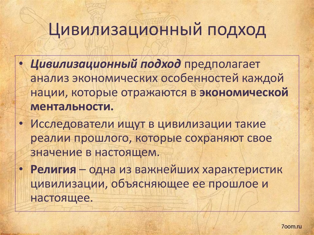 Цивилизационный подход к типологии. Цивилизационный подход. Цивилизационный подход предполагает. Цивилизационный подход к истории. Цивилизованный подход.