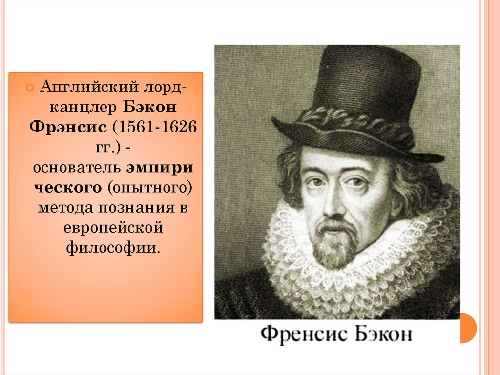 Б ф бэкон. Фрэнсис Бэкон (1561-1626). Фрэнсис Бэкон философские взгляды. Ф Бэкон философ презентация.