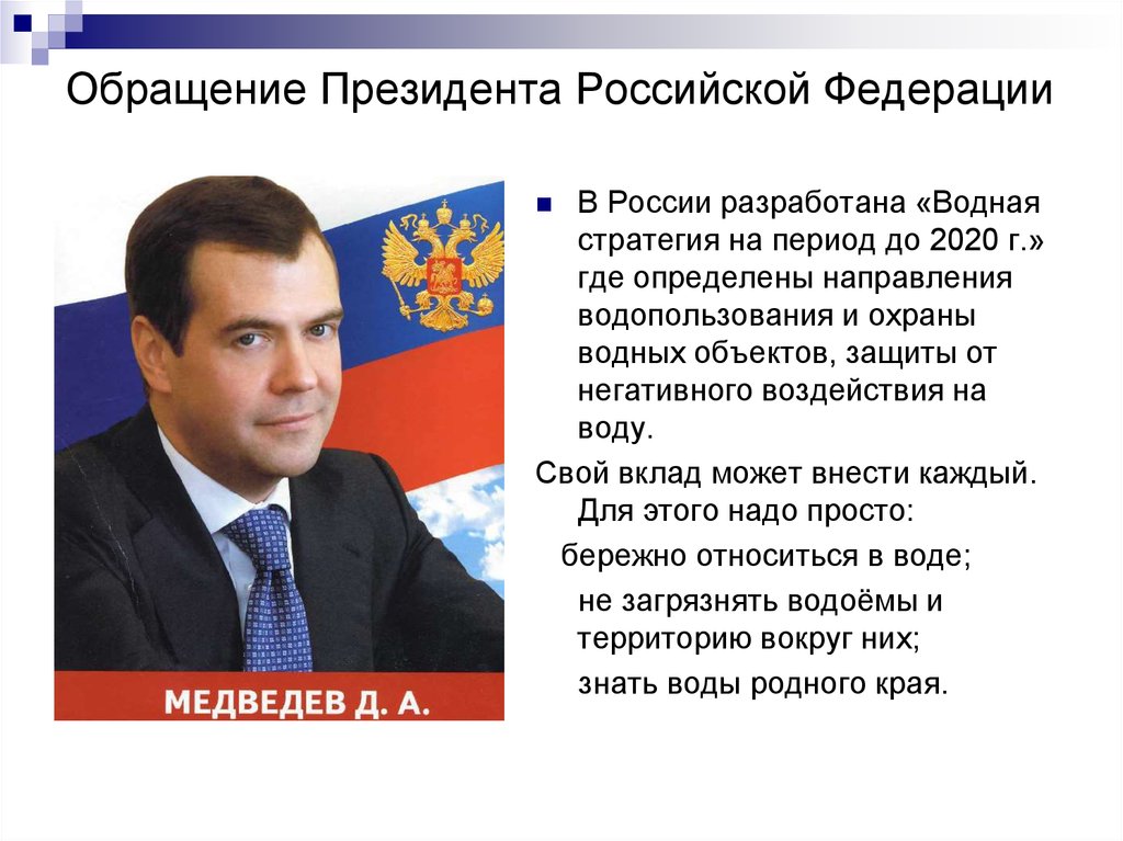 Обращение Президента Российской Федерации