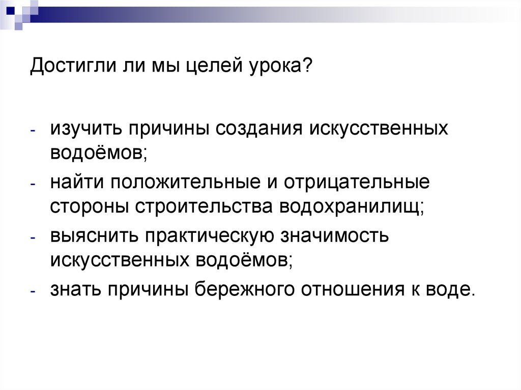 Положительные и отрицательные стороны водохранилищ. Положительные и отрицательные стороны создания водохранилищ. Отрицательные стороны строительства водохранилищ. Положительные стороны строительства водохранилищ. Значимость водохранилищ их положительные и отрицательные стороны.