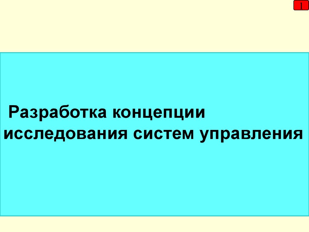 18 характер. Концепция исследования это.