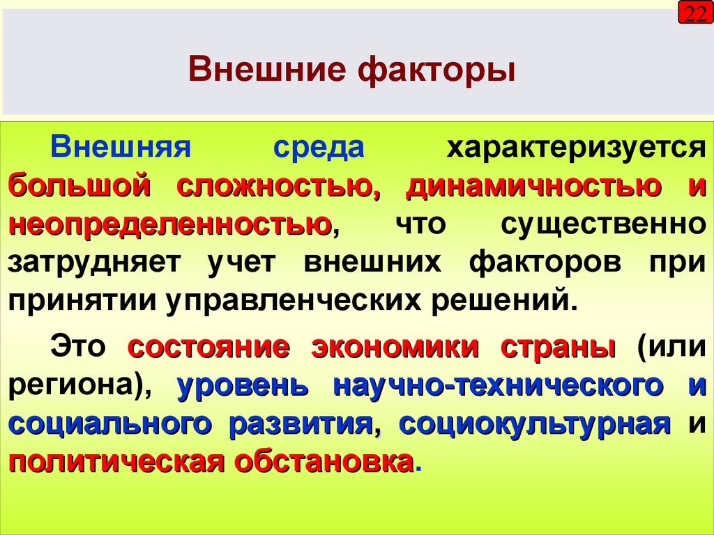 Факторы характеризуются. Внешняя среда характеризуется. Неопределенность внешней среды характеризуется. Внешняя среда характеризуется…. A. сложностью и неопределенностью;. Динамичность в экономике.