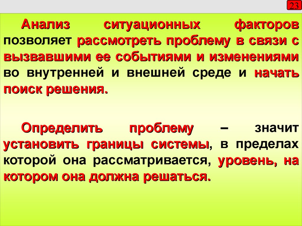 Событие изменившее. Ситуационный анализ факторы внешней среды. Ситуационные факторы внешней среды:. Факторы определяющие трудности текста. Ситуативные факторы отрицательные.