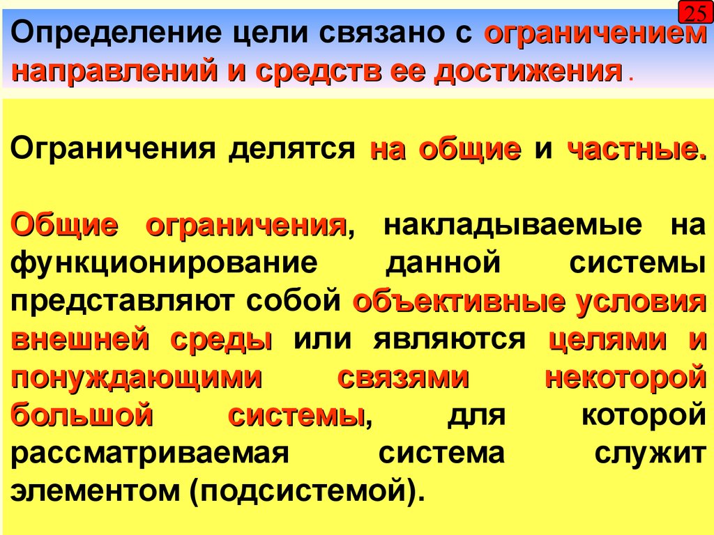 Общие ограничения. Направления установления целей. Цель определяет средства. Средства для достижения цели определение. Ограничения для достижения цели.