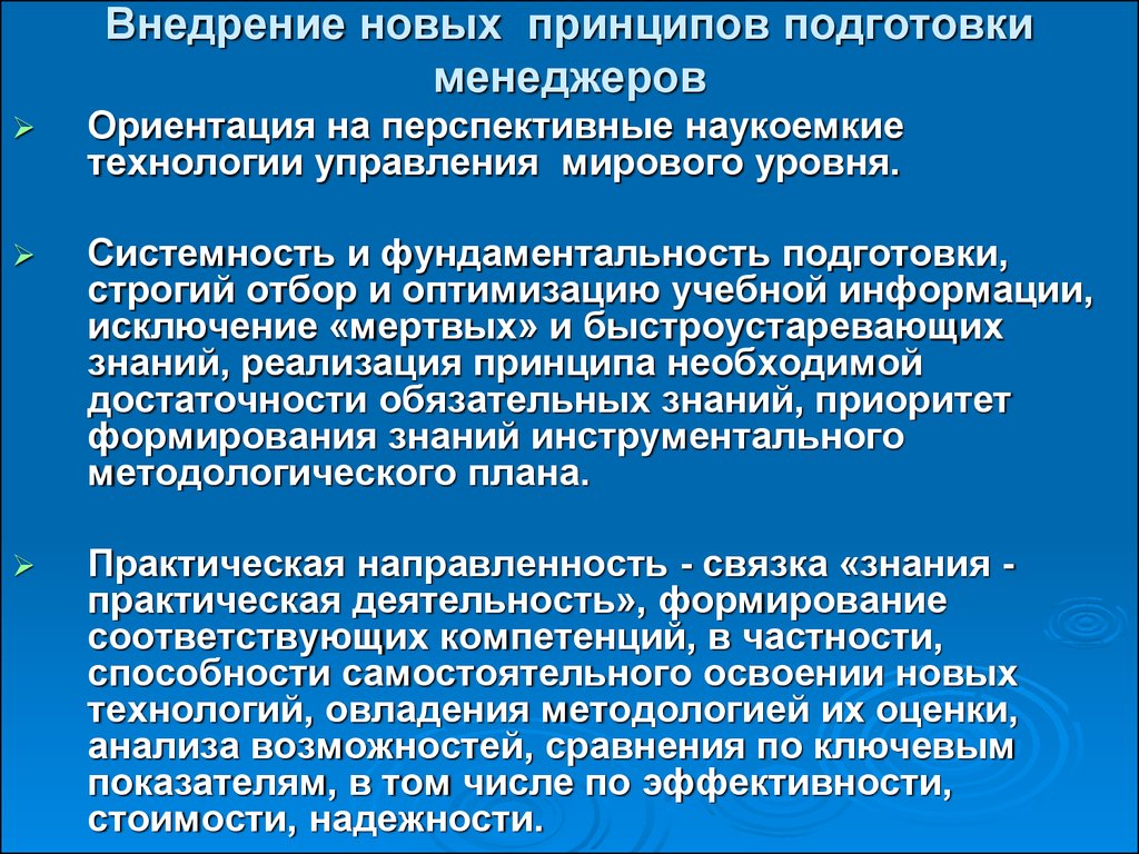 Принцип нова. Ориентация на наукоемкие технологии. Фундаментальность и системность. Внедрение новых технологий. На что ориентируется менеджмент.