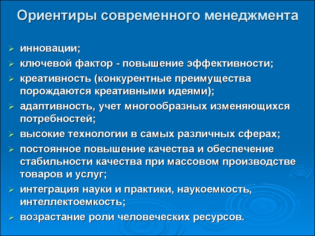 Ориентиры организации. Ориентиры менеджмента. Современные тенденции менеджмента. Вызовы современного менеджмента. Современный менеджмент это кратко.