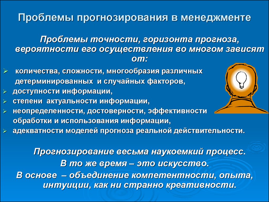 Проблемы прогнозирования. Проблематика социального прогнозирования. Прогнозирование развития менеджмента. Прогнозирование экономических проблем.