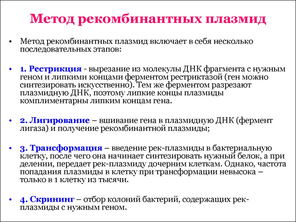 Получение рекомбинантного. Метод рекомбинантных плазмид. Этапы метода рекомбинантных плазмид. Методы получения рекомбинантных ДНК. Этапы получения рекомбинантной ДНК.