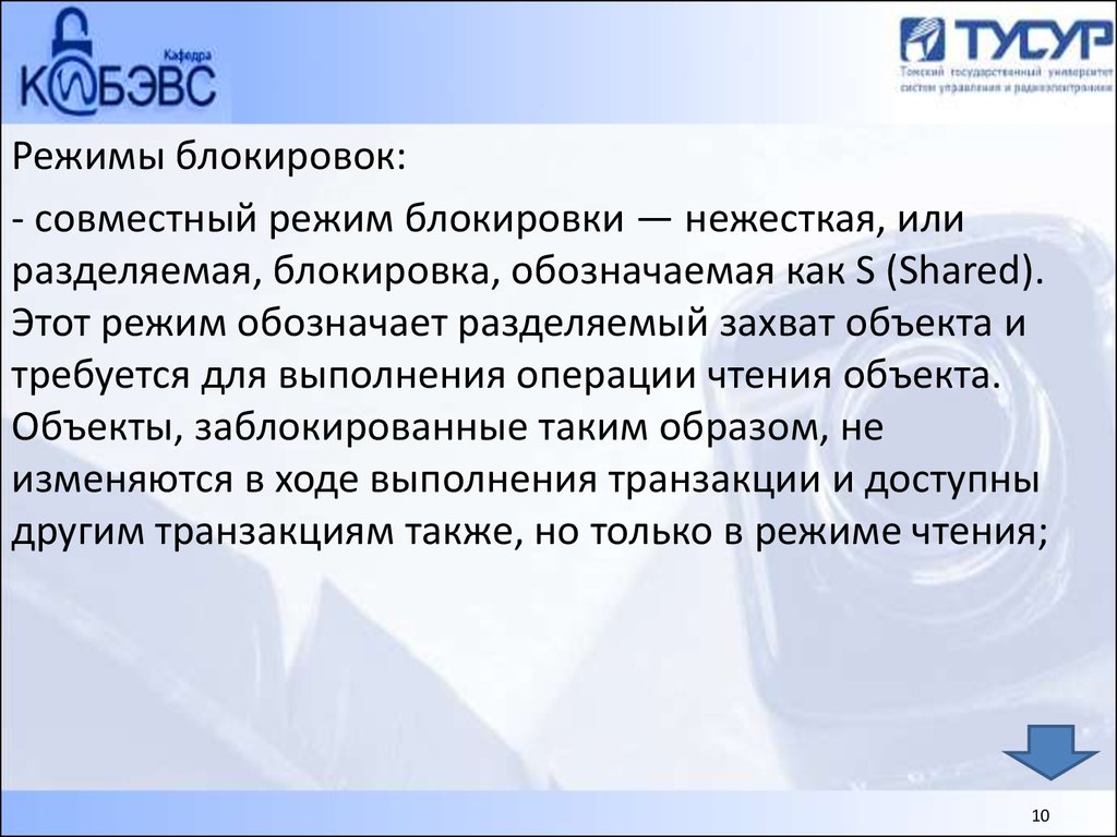 Совместный режим. Разделяемая блокировка. Режим блокировки. Объектами блокировки могут быть. Объект заблокирован.