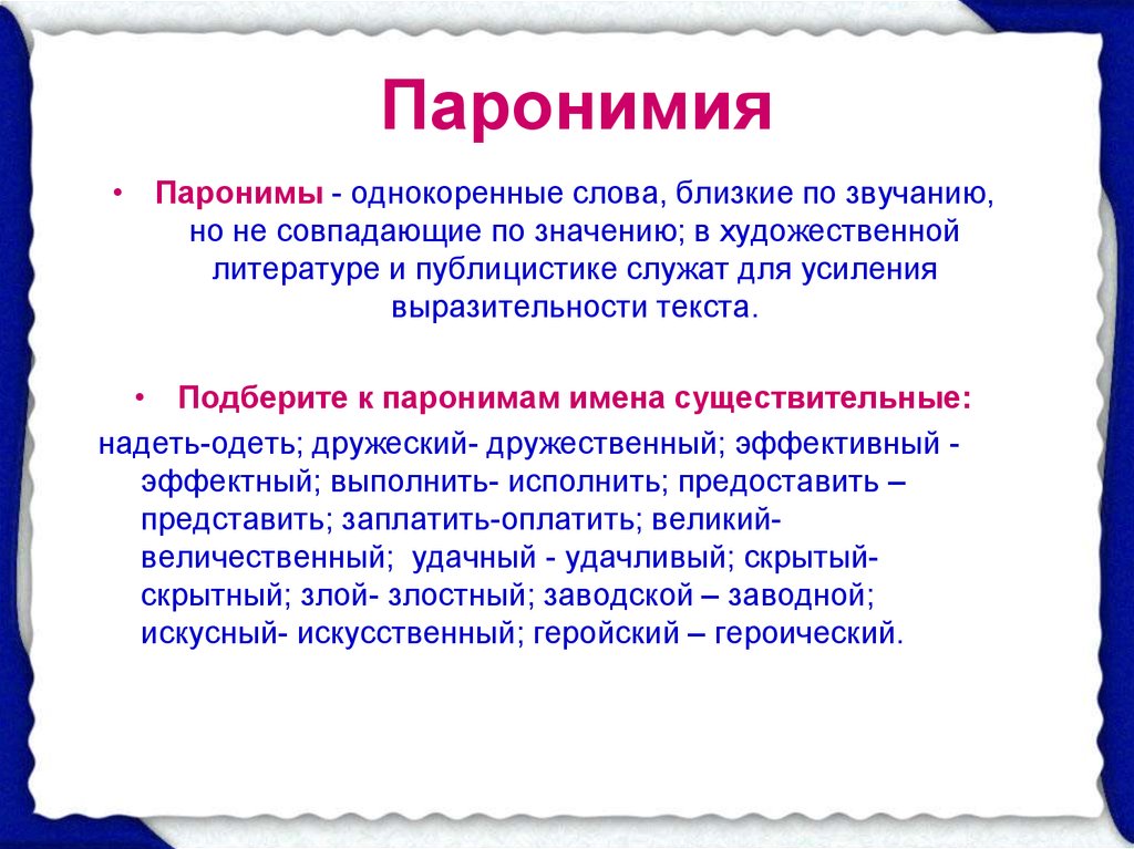 Подобранная лексика. Паронимия. Паронимы. Паронимия паронимы. Паронимы, их роль в русском языке..