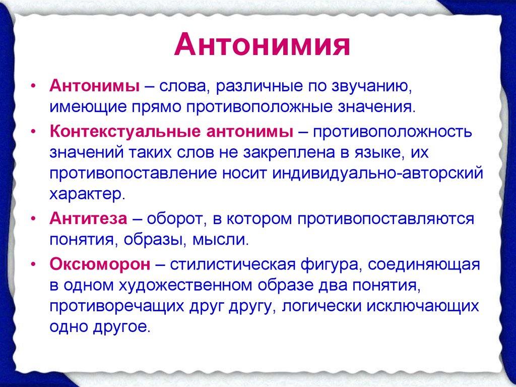 Языковые антонимы. Антонимия. Пантономия - это. Антонимия примеры. Лексическая антонимия.