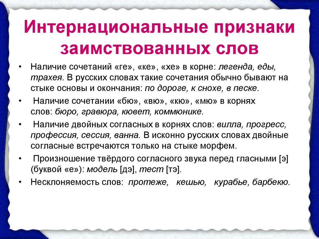 Признаки заимствования слов. Признаки заимственныхслов. Признаки заимствованных. Признак заимствованного слова.