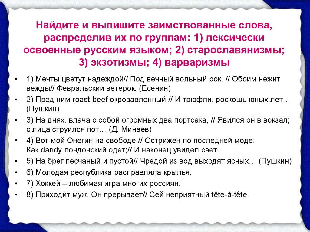 Выписать заимствованные слова на тему искусство. Найдите и выпишите заимствованные слова. Слова лексически освоенные русским языком. Заимствованные слова в художественном произведении. Заимствованные слова группы.