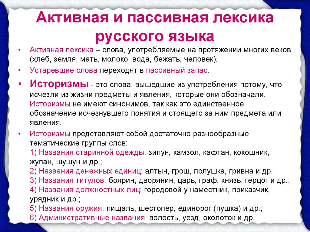 Активная и пассивная лексика русского языка