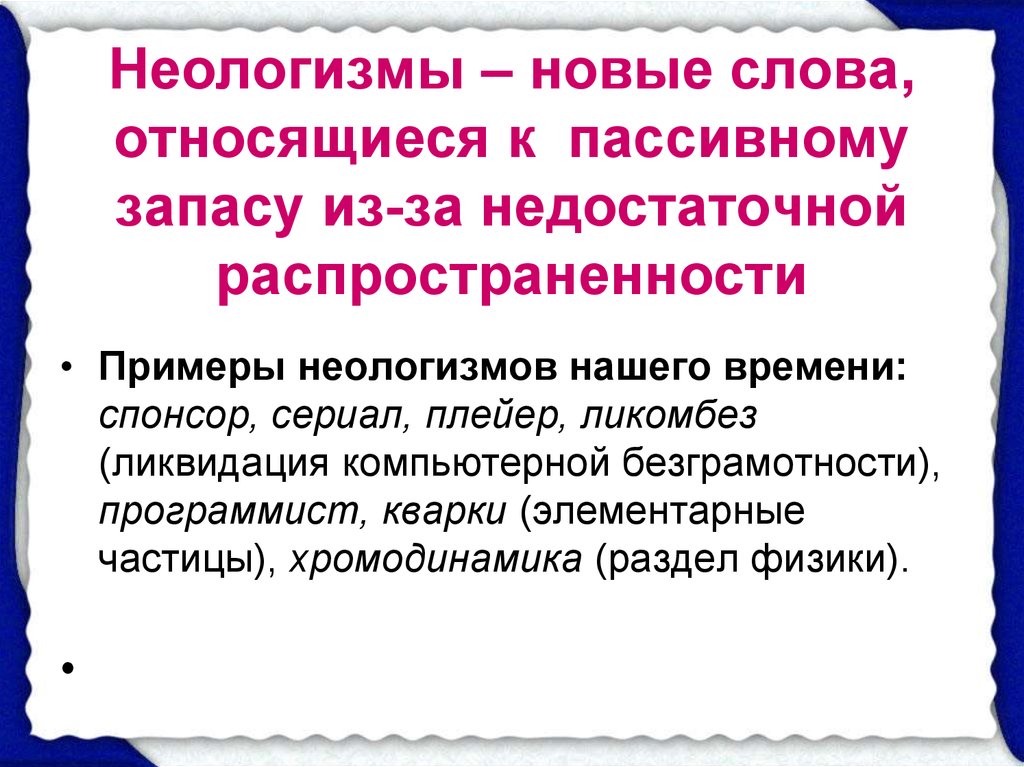 Какие слова принадлежит россии. Пассивные слова примеры. Слова пассивного запаса примеры. Слова из пассивного запаса примеры. 15 Слов пассивного запаса в активный примеры.