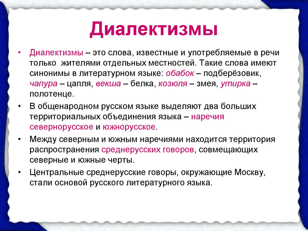 Лексика практикум. Диалектизмы. Диалектизмыдиалектизмы. Что такое диалектизмы в русском языке. Диалектизмы это кратко.