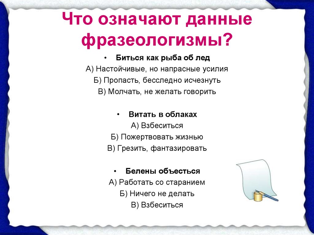 Дайте значение фразеологизма. Что означают данные фразеологизмы. Биться как рыба об лед фразеологизм. Фразеологизмы со словом ледяной. Биться как рыба об лед.