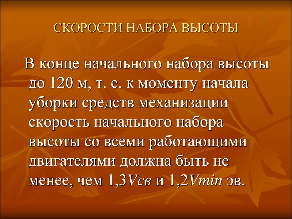 Набирай высоту. Скорость набора высоты. Набор скорости. Наивыгоднейшая скорость набора высоты. Безопасная скорость набора высоты.