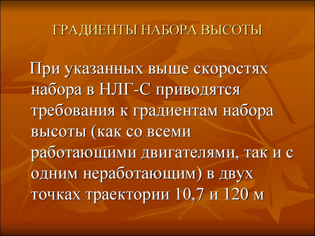 Указано выше. Градиент набора высоты формула. Минимальный градиент набора высоты. Максимальный градиент набора высоты. Рассчитать градиент набора высоты.