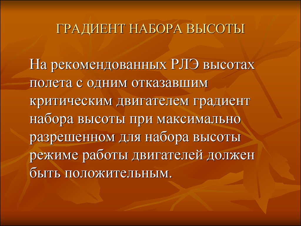 Градиент набора. Градиент набора высоты формула. Рассчитать градиент набора высоты. Минимальный градиент набора высоты. Градиент набора высоты определение.