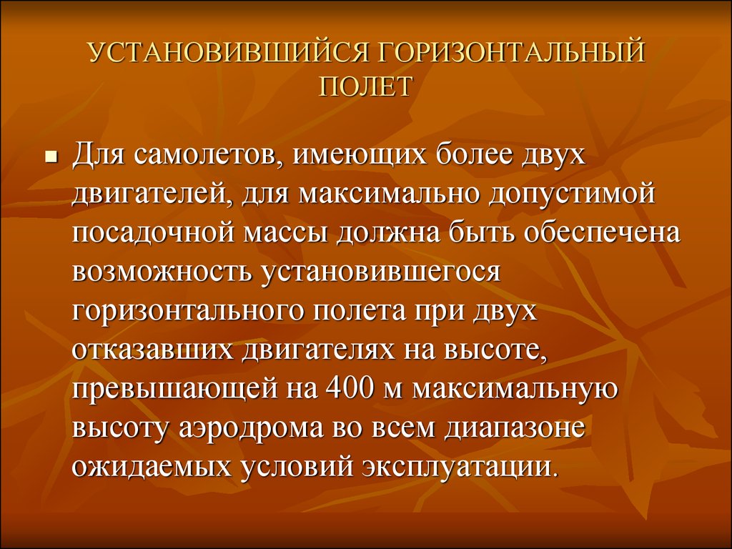 Устанавливаются условия. Установившийся горизонтальный полет.