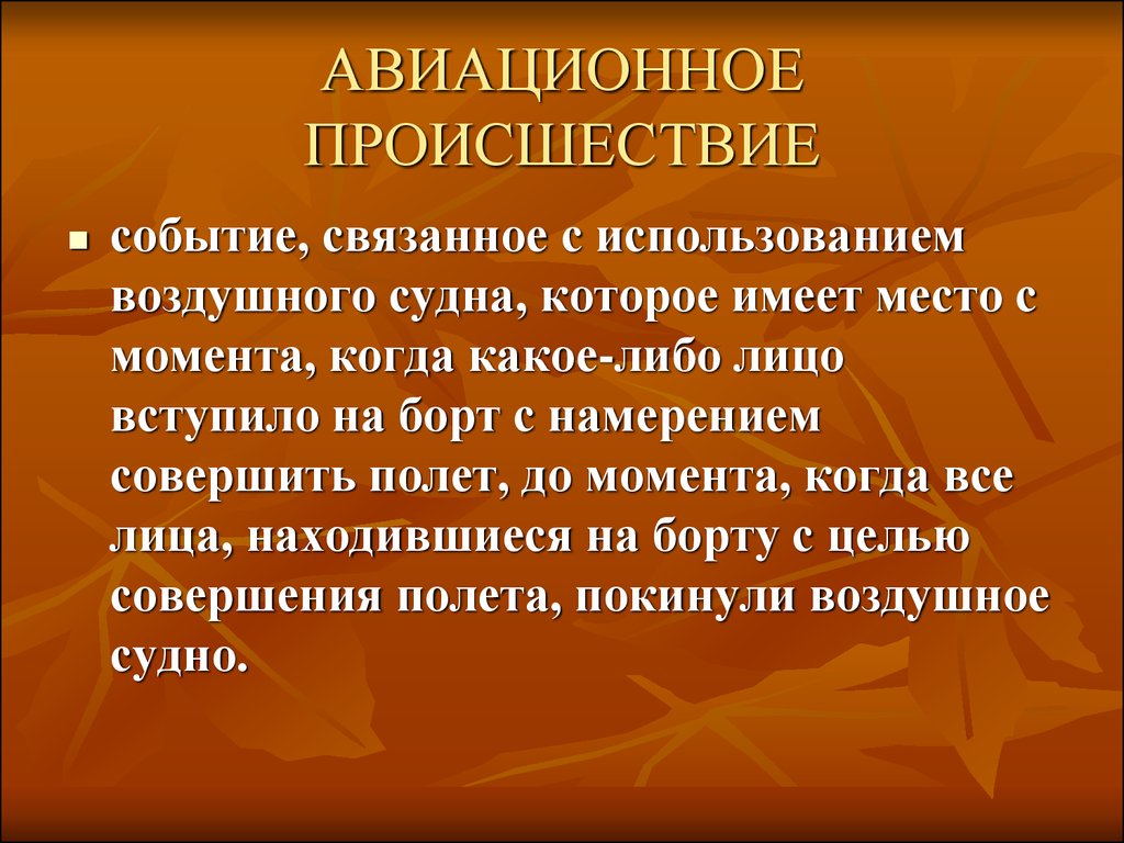 Связываем события. Авиационное происшествие определение. Понятие авиационного инцидента. Авиационное происшествие понятие. Авиационная авария это определение.