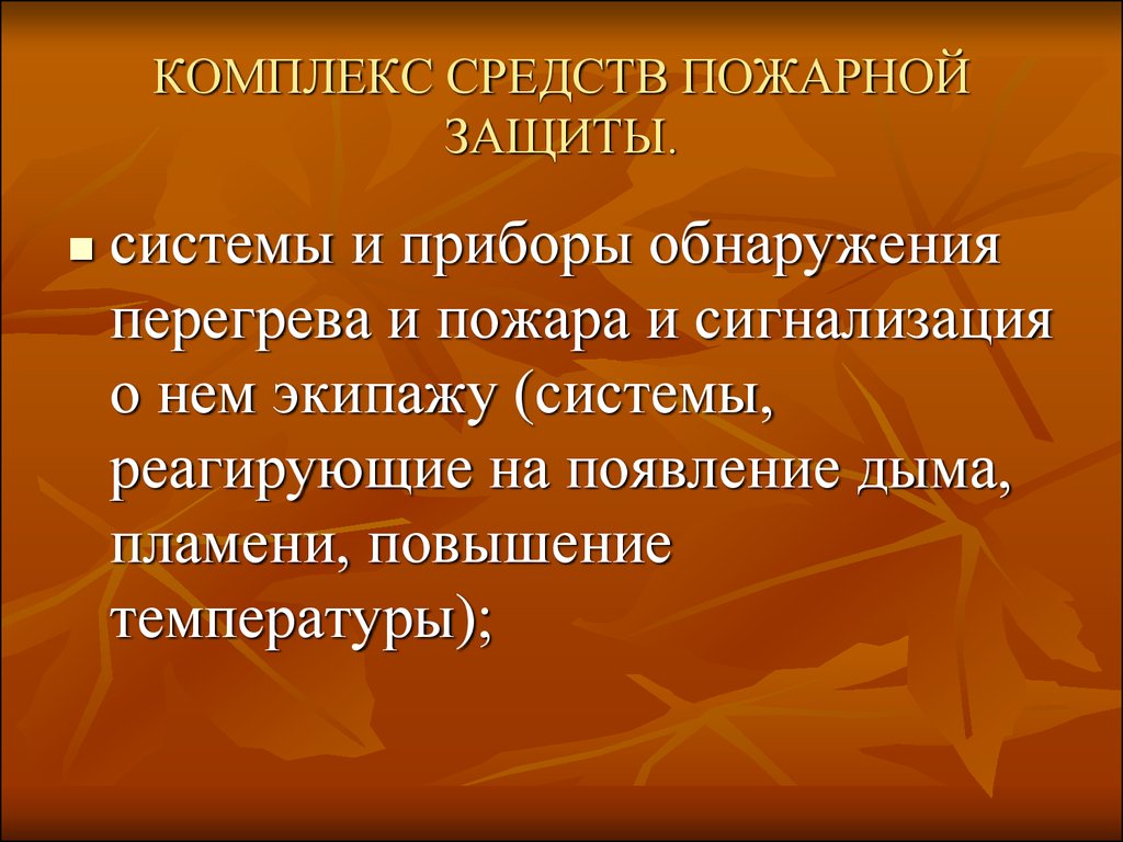 Комплекс средство. Средства пожарной защиты. Пожар способы защиты. Пожары основные средства защиты. Средства противопожарной защиты.