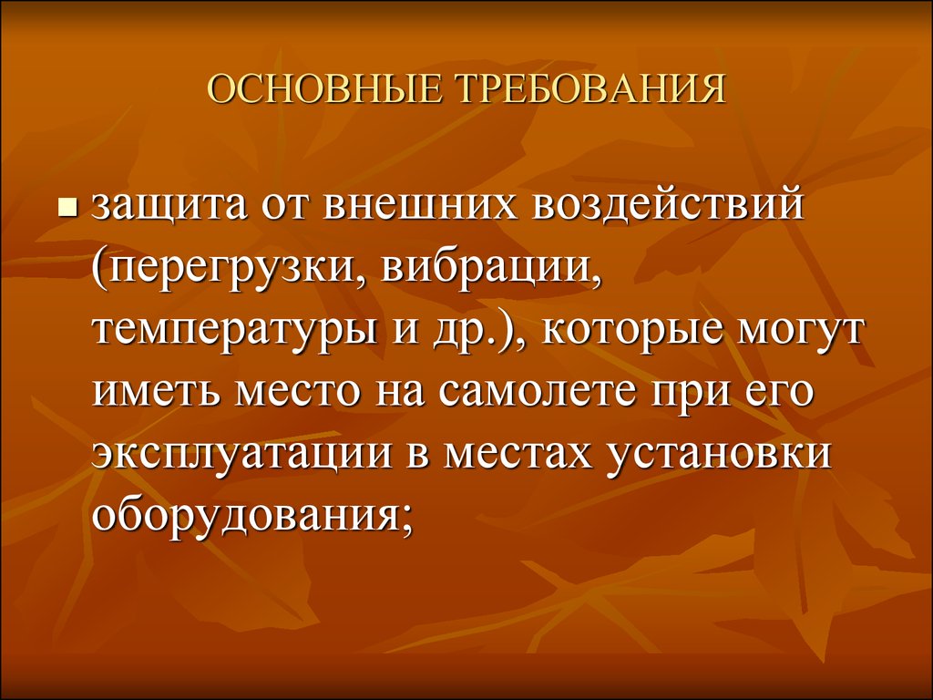 Активная внешняя защита. Защита от внешних воздействий. Требования к защите. Защита от внешних воздействий примеры.