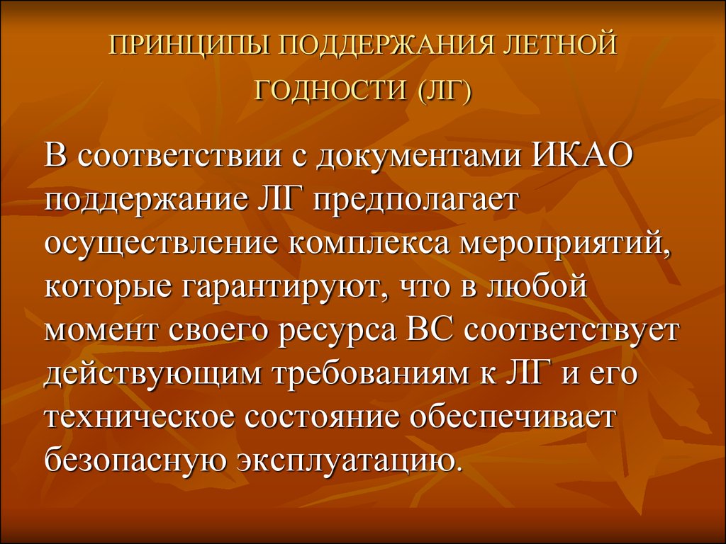 Поддержание. Поддержание летной годности. Поддержание летной годности вс. Система поддержания летной годности воздушных судов. Требования к летной годности.