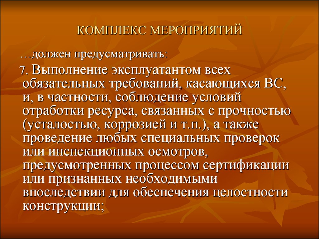 Проведение комплекса мероприятий. Комплекс мероприятий. Требования к эксплуатанту. Гарантии это комплекс мероприятий. Эксплуатант определение.