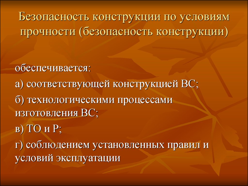 Безопасность конструкции. Конструктивная безопасность. Условие безопасной прочности. Основы безопасности конструирование.