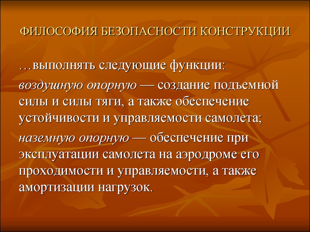 Безопасность конструкций. Философия безопасности. Безопасность как философская категория. Философия безопасности кратко. Безопасность как философская проблема.