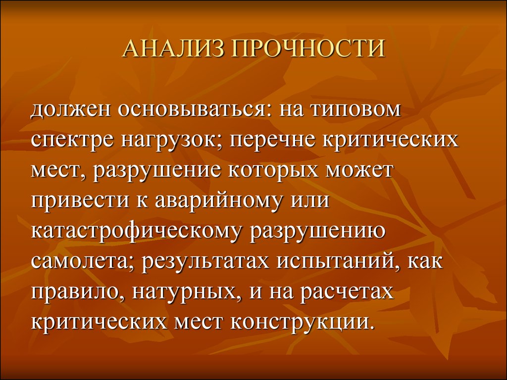 Мест анализ. Анализ прочности. Прочностной анализ. Прочностный анализ.