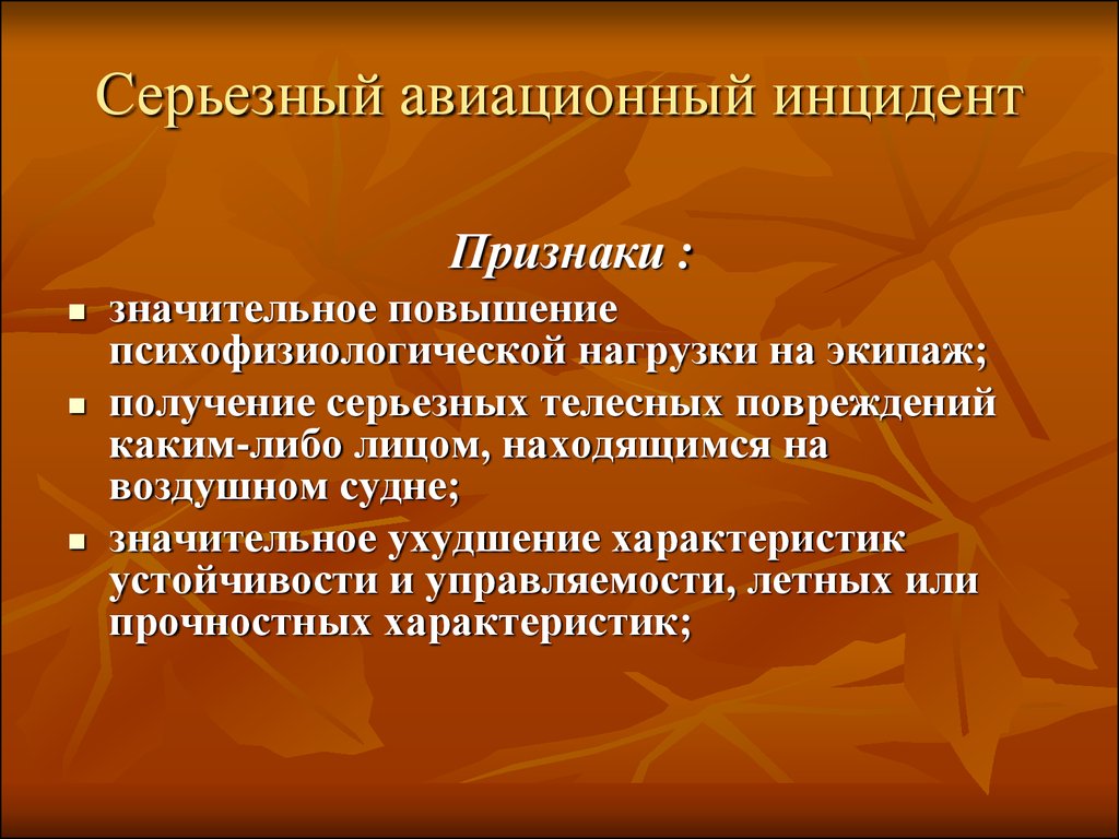 Значительно повышает. Серьезный авиационный инцидент это. Авиационное происшествие определение. Авиационные инциденты признаки. Серьезный авиационный инцидент пример.