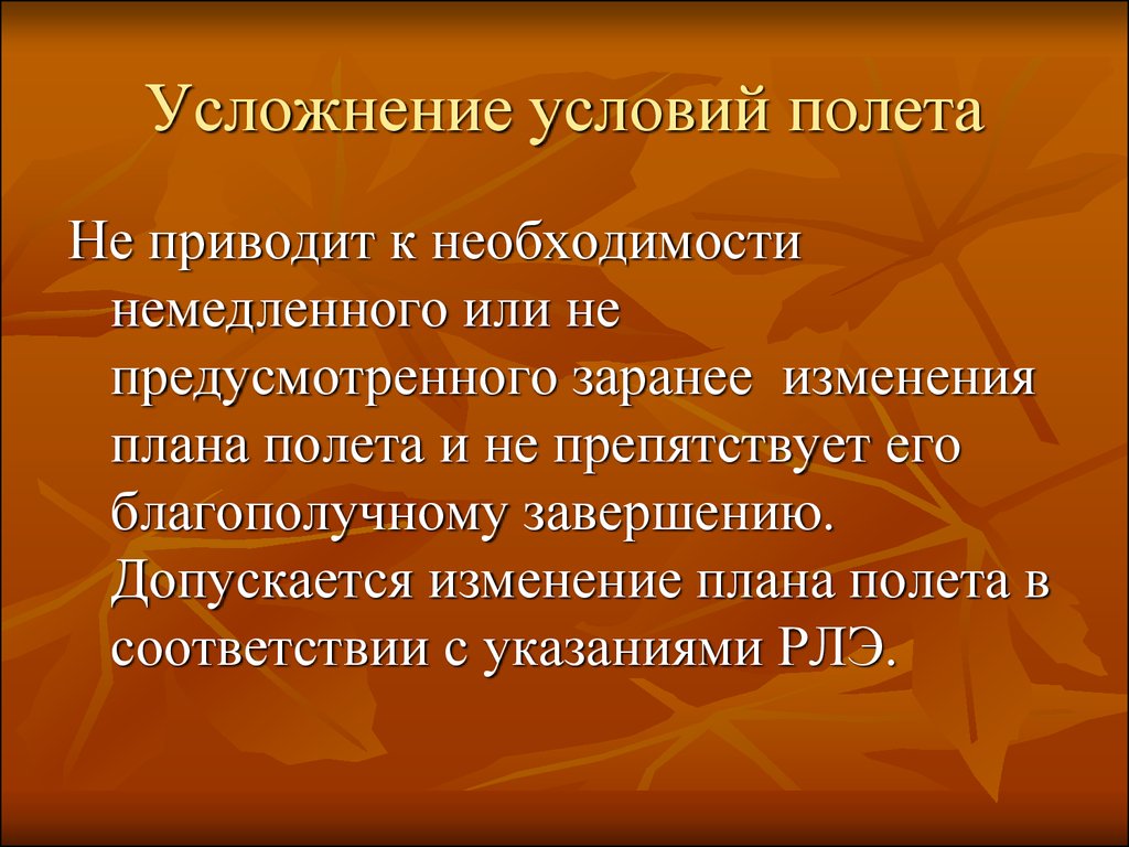 Предусмотреть заранее. Усложнение условий полета. Усложнение основы примеры. Пример усложнений условий полета. Усложнение основы это.