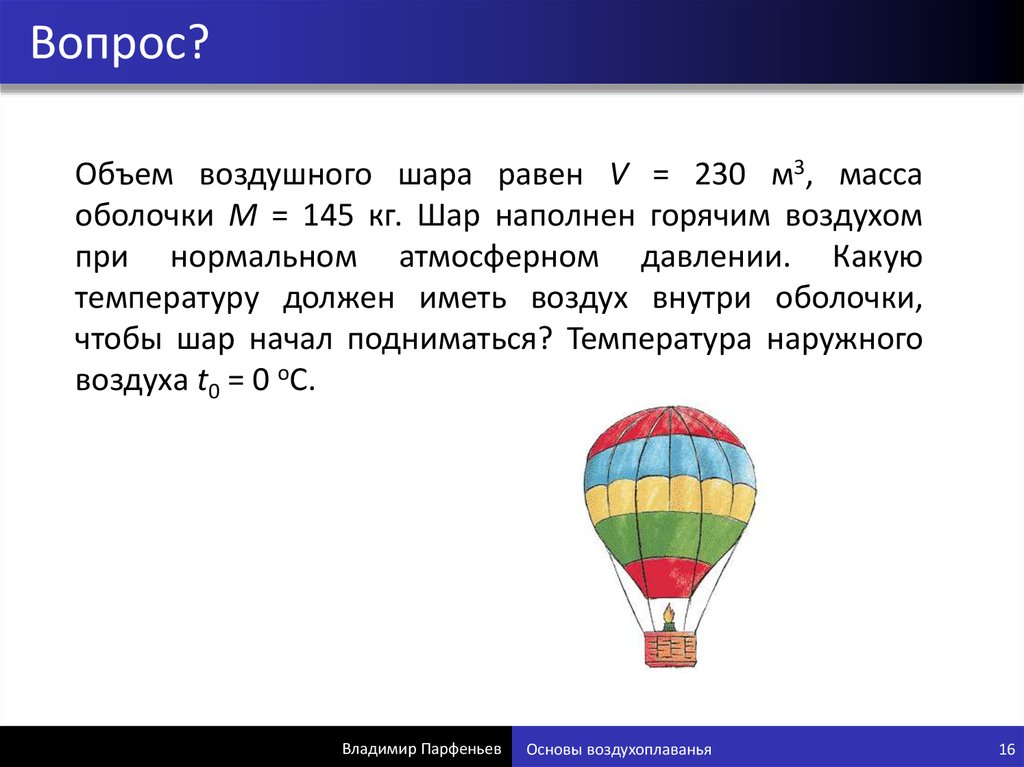 Почему наполненный водородом воздушный шар достигнув определенно