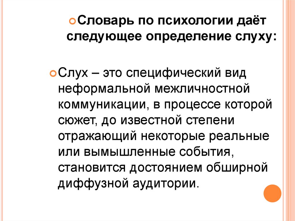 Специфический это. Анализ слуха. Психология слухов. Слухи это в психологии определение. Слух это определение.