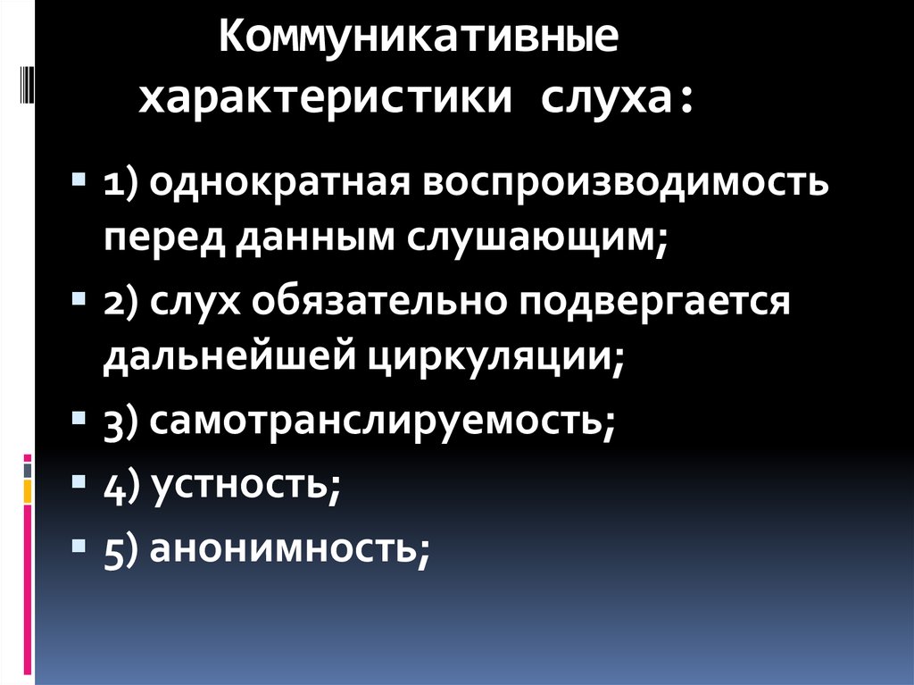 Коммуникативные характеристики слуха: