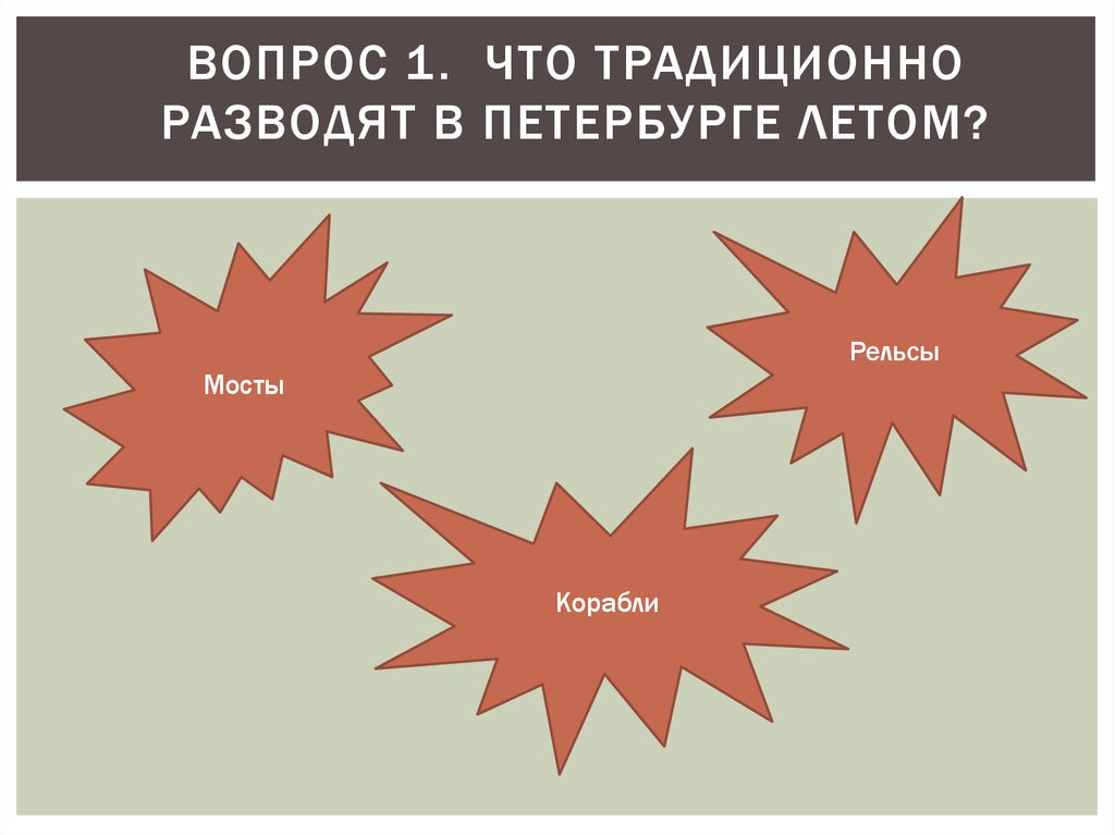 Вопрос 1.  Что традиционно разводят в Петербурге летом?