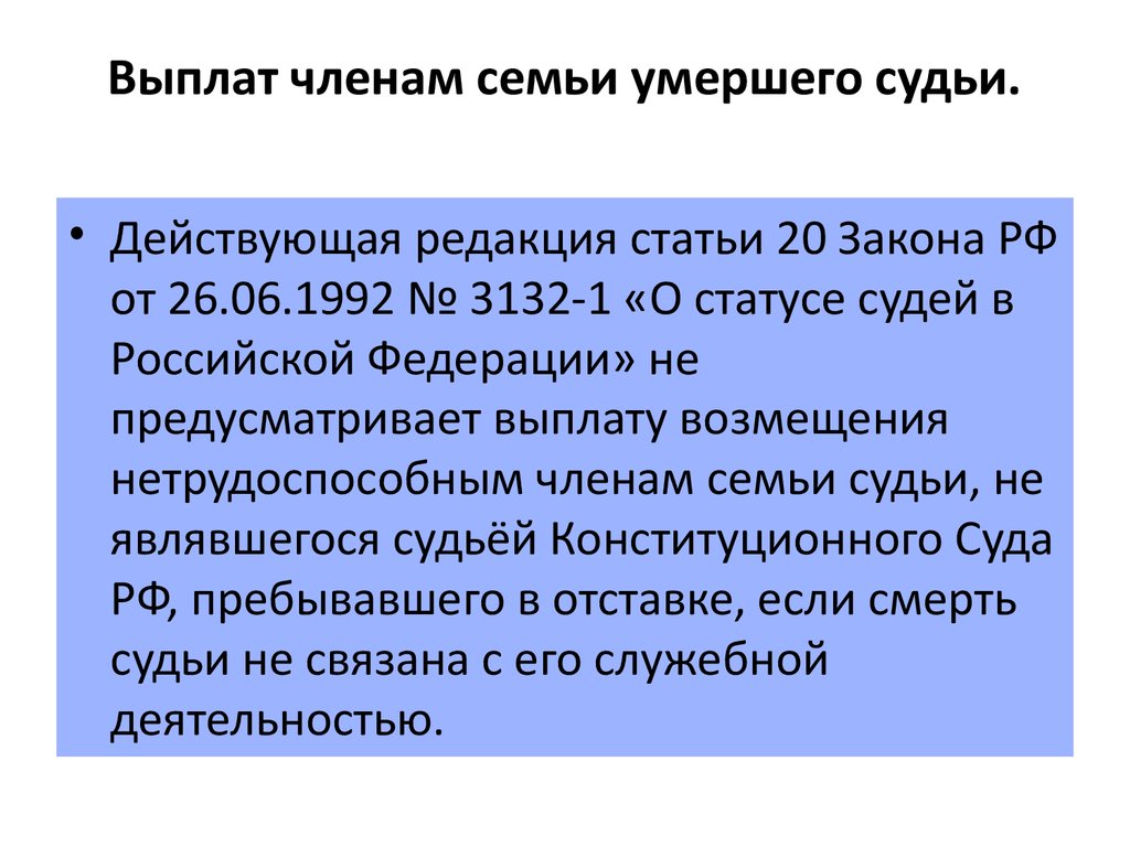 Содержание судей. Кто является членом семьи у судей. Кто является членом семьи по закону. Семья судьи. Выплата членам семьи по смерти родителей.