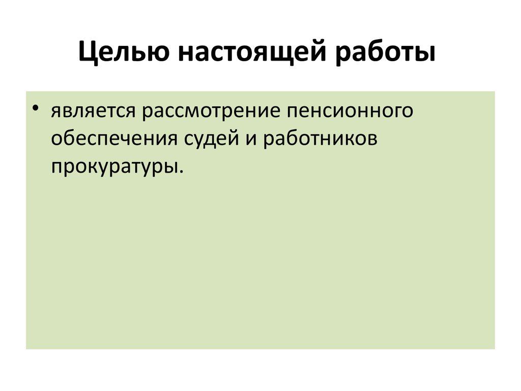 Пенсионное обеспечение судей презентация